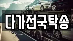다가전국탁송