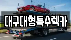 대구대형특수렉카
