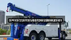 대구렉카대구견인차밧데리교환점프압류저당문제차해결대구레카