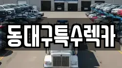 동대구특수렉카