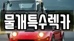 대구광역시 동구 방촌동 렉카, 특수렉카, 차량탁송, 견인운송