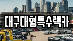 대구대형특수렉카
