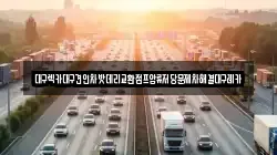 대구광역시 동구 백안동 렉카, 특수렉카, 차량탁송, 견인운송