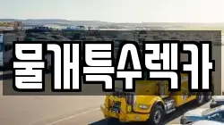 물개특수렉카