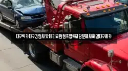 대구렉카대구견인차밧데리교환점프압류저당문제차해결대구레카