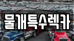 물개특수렉카