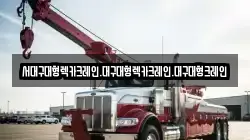 서대구대형렉카크레인.대구대형렉카크레인.대구대형크레인
