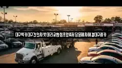 대구광역시 동구 부동 렉카, 특수렉카, 차량탁송, 견인운송