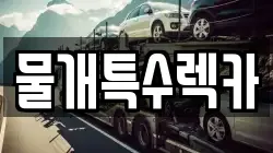 물개특수렉카