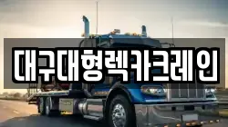 대구광역시 동구 불로동 렉카, 특수렉카, 차량탁송, 견인운송