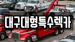대구대형특수렉카