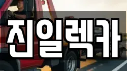 진일렉카
