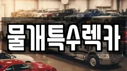 물개특수렉카