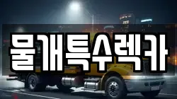물개특수렉카