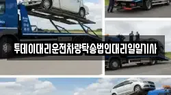 투데이대리운전차량탁송법인대리일일기사