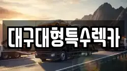 대구광역시 동구 서호동 렉카, 특수렉카, 차량탁송, 견인운송