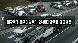 대구렉카.대구대형렉카.24시대형렉카.긴급출동