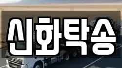 신화탁송