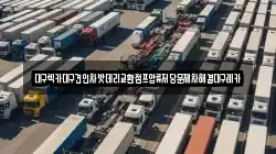 대구광역시 동구 송정동 렉카, 특수렉카, 차량탁송, 견인운송