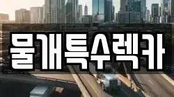 물개특수렉카
