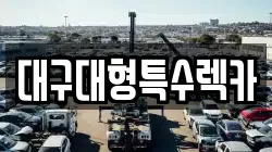 대구대형특수렉카