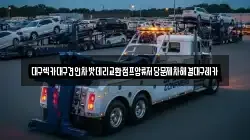 대구렉카대구견인차밧데리교환점프압류저당문제차해결대구레카