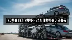 대구광역시 동구 숙천동 렉카, 특수렉카, 차량탁송, 견인운송