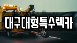 대구대형특수렉카