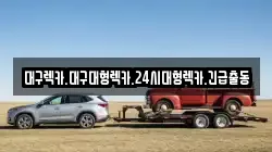 대구렉카.대구대형렉카.24시대형렉카.긴급출동
