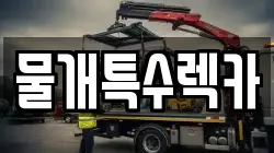 물개특수렉카