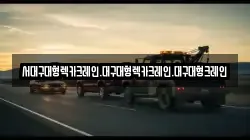 서대구대형렉카크레인.대구대형렉카크레인.대구대형크레인