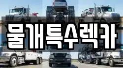 대구광역시 동구 신무동 렉카, 특수렉카, 차량탁송, 견인운송