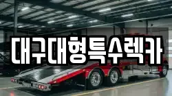 대구대형특수렉카