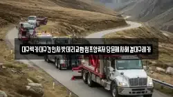 대구광역시 동구 신서동 렉카, 특수렉카, 차량탁송, 견인운송
