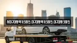 서대구대형렉카크레인.대구대형렉카크레인.대구대형크레인