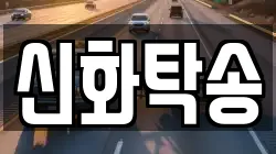 신화탁송
