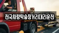전국차량탁송장거리대리운전