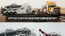대구렉카대구견인차밧데리교환점프압류저당문제차해결대구레카