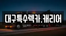 대구특수렉카.캐리어