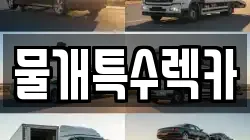 물개특수렉카