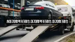 대구광역시 동구 신암동 렉카, 특수렉카, 차량탁송, 견인운송