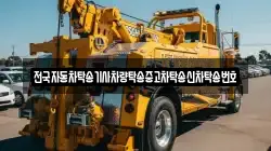 전국자동차탁송기사차량탁송중고차탁송신차탁송번호