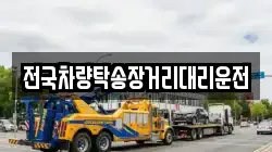 전국차량탁송장거리대리운전