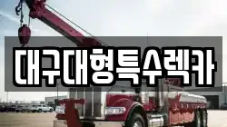 대구대형특수렉카
