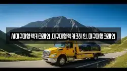 서대구대형렉카크레인.대구대형렉카크레인.대구대형크레인