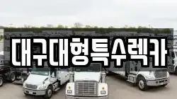 대구대형특수렉카