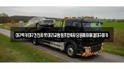 대구렉카대구견인차밧데리교환점프압류저당문제차해결대구레카