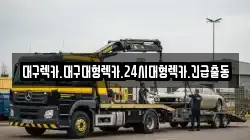 대구광역시 동구 신천동 렉카, 특수렉카, 차량탁송, 견인운송