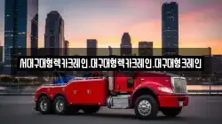 서대구대형렉카크레인.대구대형렉카크레인.대구대형크레인