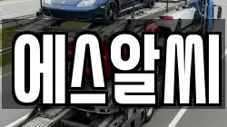 에스알씨